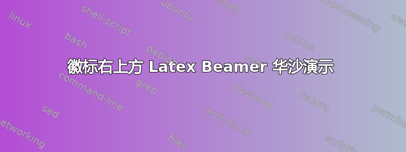 徽标右上方 Latex Beamer 华沙演示