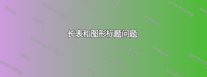 长表和图形标题问题