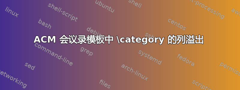 ACM 会议录模板中 \category 的列溢出