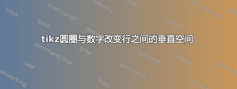 tikz圆圈与数字改变行之间的垂直空间