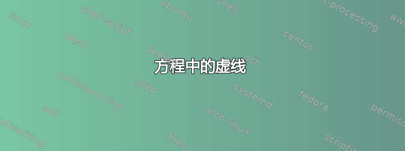 方程中的虚线