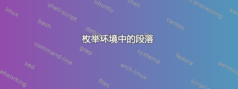 枚举环境中的段落