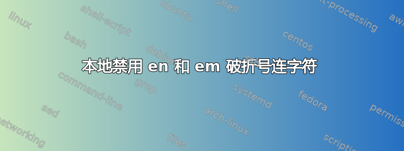 本地禁用 en 和 em 破折号连字符