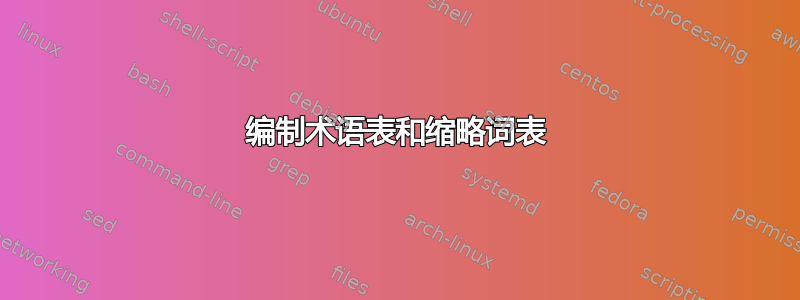 编制术语表和缩略词表