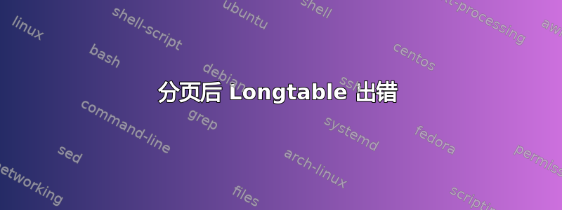 分页后 Longtable 出错