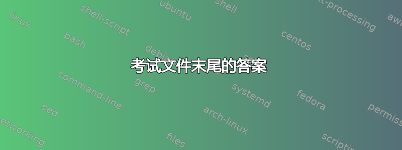 考试文件末尾的答案