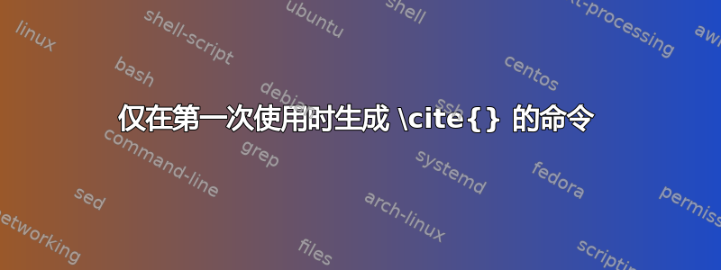 仅在第一次使用时生成 \cite{} 的命令