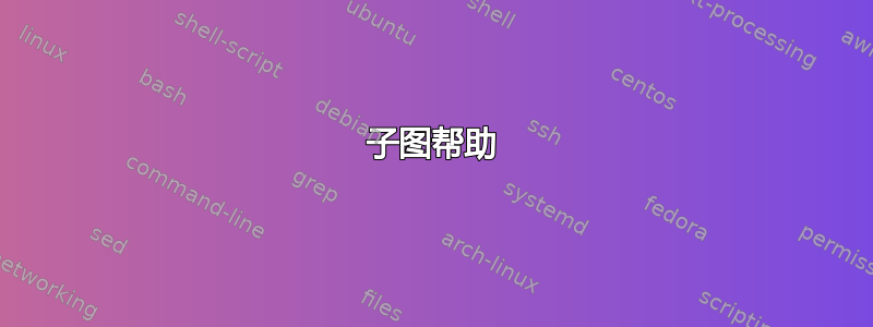 子图帮助