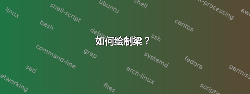 如何绘制梁？