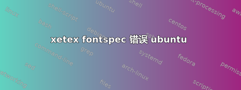 xetex fontspec 错误 ubuntu