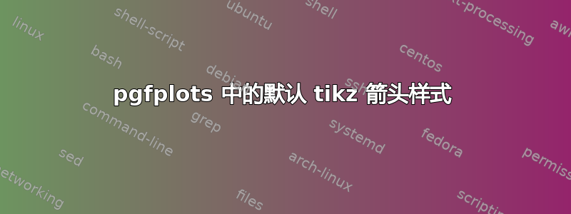 pgfplots 中的默认 tikz 箭头样式