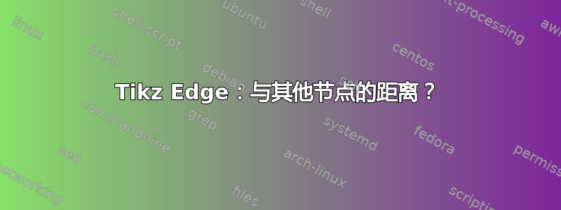 Tikz Edge：与其他节点的距离？