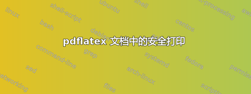 pdflatex 文档中的安全打印