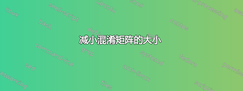 减小混淆矩阵的大小