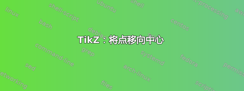 TikZ：将点移向中心