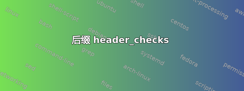 后缀 header_checks