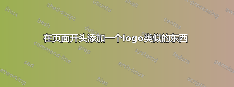 在页面开头添加一个logo类似的东西