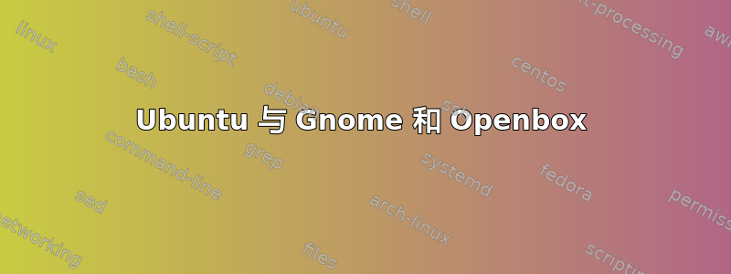 Ubuntu 与 Gnome 和 Openbox