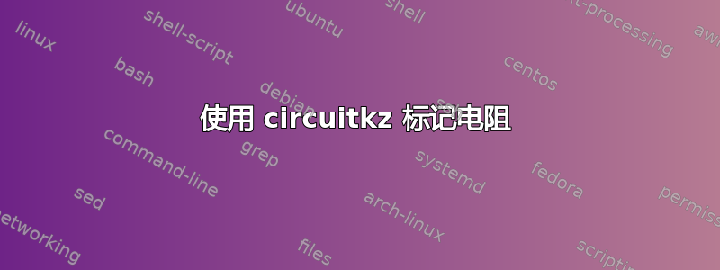 使用 circuitkz 标记电阻