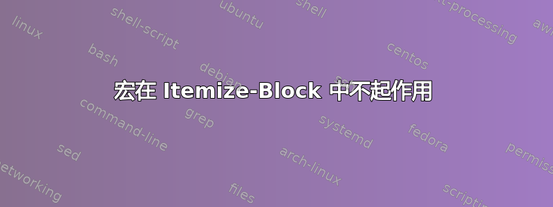 宏在 Itemize-Block 中不起作用