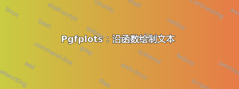 Pgfplots：沿函数绘制文本