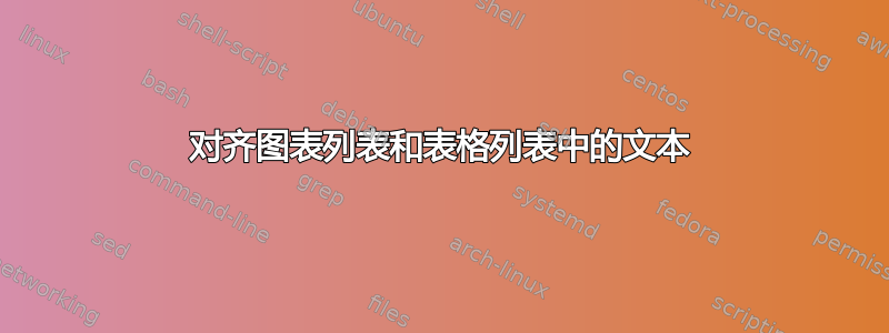 对齐图表列表和表格列表中的文本