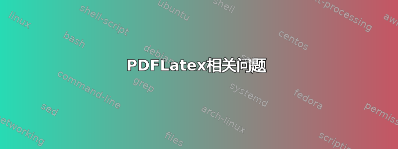 PDFLatex相关问题