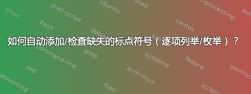 如何自动添加/检查缺失的标点符号（逐项列举/枚举）？