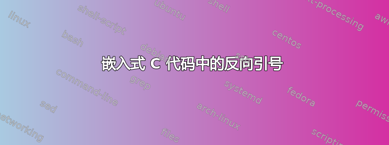 嵌入式 C 代码中的反向引号