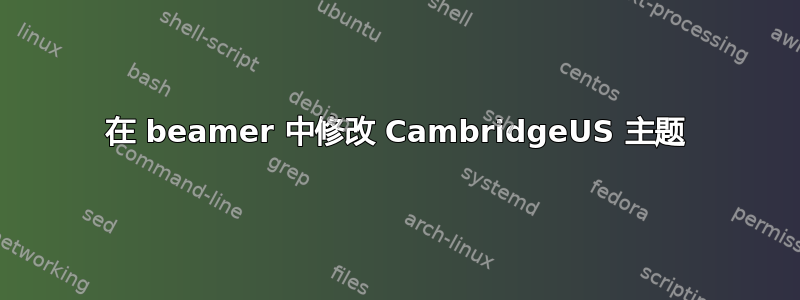 在 beamer 中修改 CambridgeUS 主题