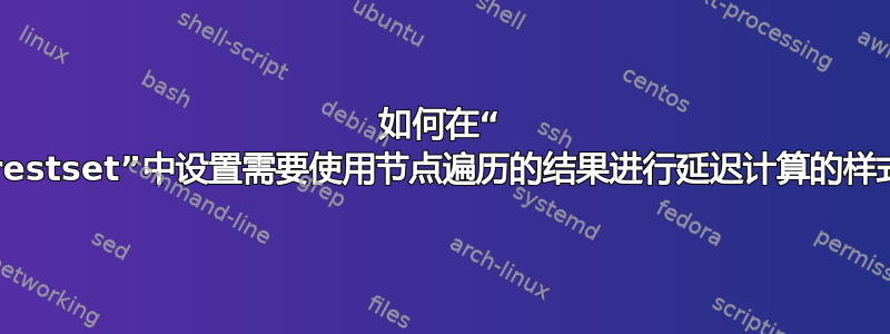 如何在“ \forestset”中设置需要使用节点遍历的结果进行延迟计算的样式？