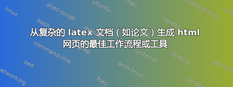 从复杂的 latex 文档（如论文）生成 html 网页的最佳工作流程或工具