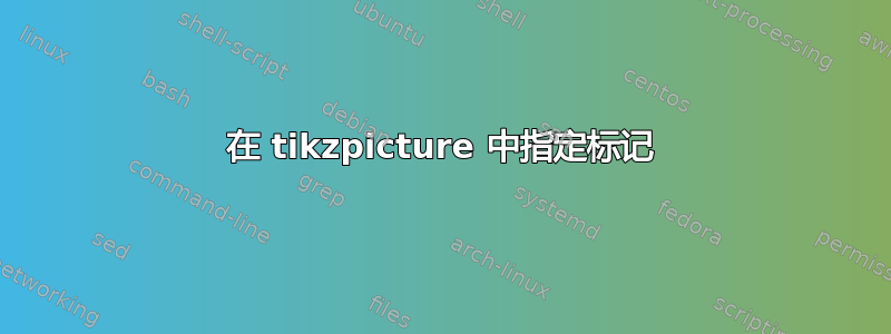 在 tikzpicture 中指定标记