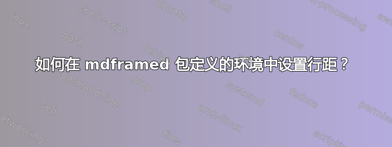 如何在 mdframed 包定义的环境中设置行距？