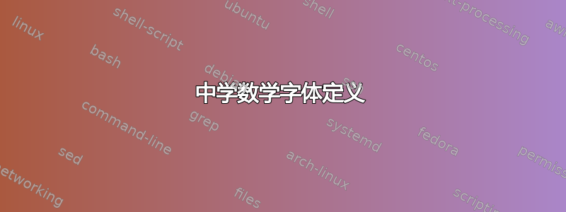 中学数学字体定义