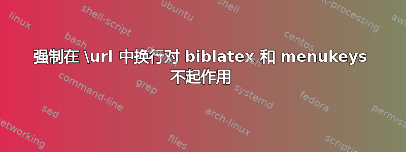 强制在 \url 中换行对 biblatex 和 menukeys 不起作用