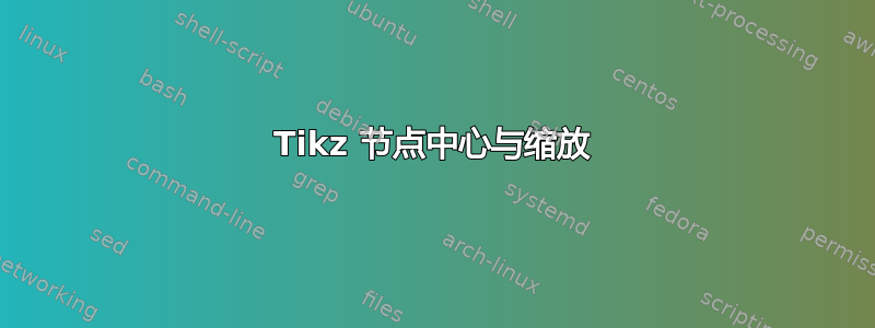 Tikz 节点中心与缩放