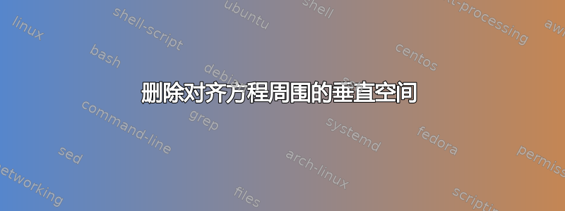 删除对齐方程周围的垂直空间