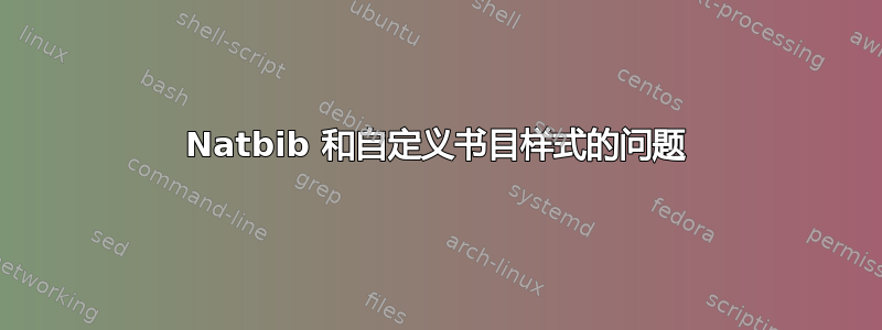 Natbib 和自定义书目样式的问题