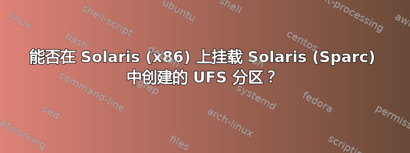 能否在 Solaris (x86) 上挂载 Solaris (Sparc) 中创建的 UFS 分区？