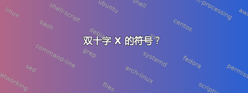 双十字 X 的符号？