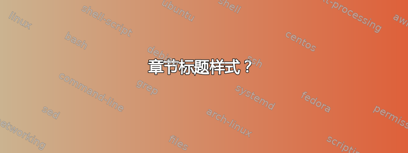 章节标题样式？