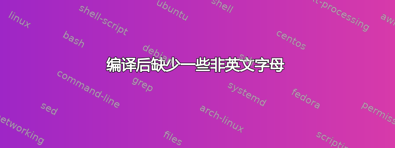 编译后缺少一些非英文字母