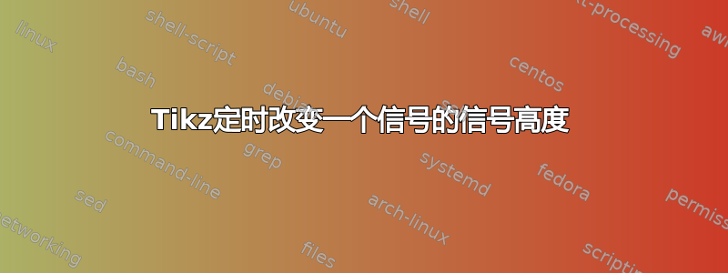 Tikz定时改变一个信号的信号高度