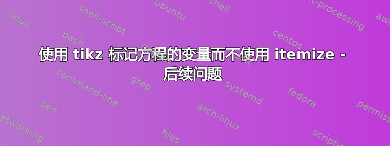 使用 tikz 标记方程的变量而不使用 itemize - 后续问题