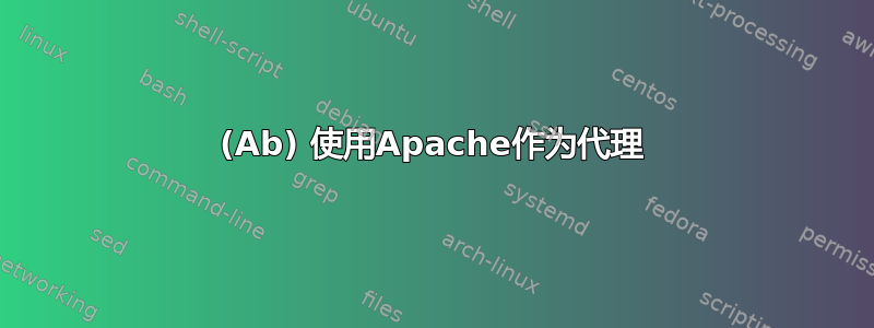 (Ab) 使用Apache作为代理