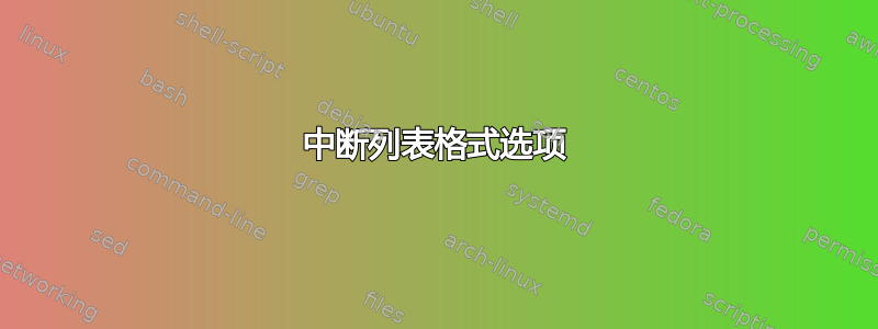 中断列表格式选项