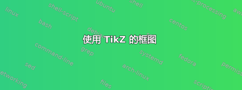 使用 TikZ 的框图