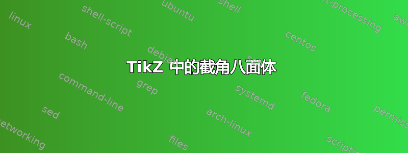 TikZ 中的截角八面体