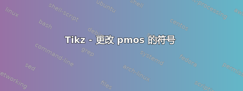 Tikz - 更改 pmos 的符号